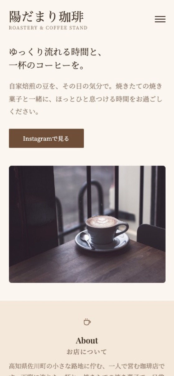 カフェサイト制作例（スマホ表示）